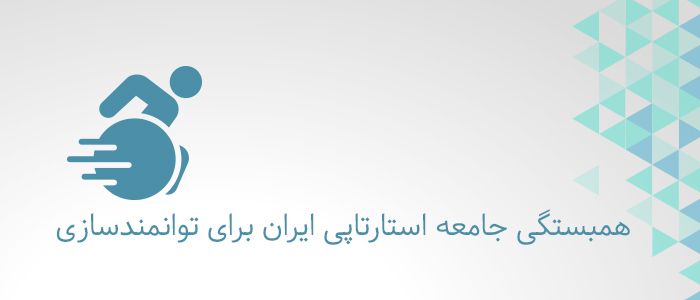 همبستگی جامعه استارتاپی ایران برای توانمندسازی