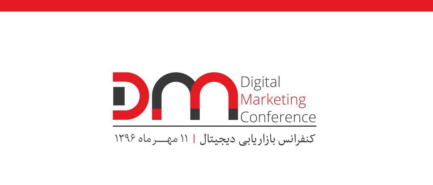 دومین کنفرانس بازاریابی دیجیتال