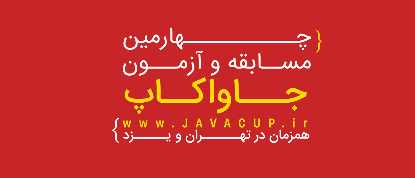 چهارمین مسابقه و آزمون برنامه نویسی جاواکاپ