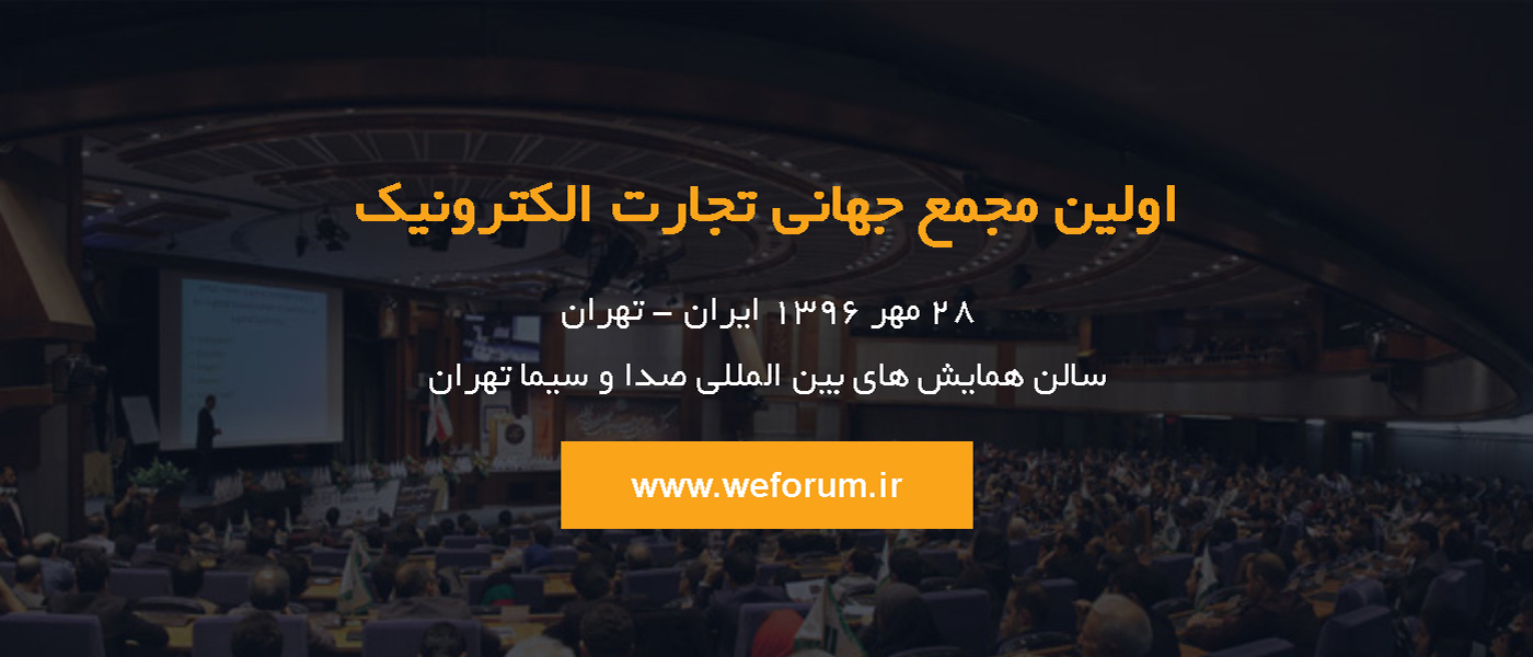 اولین مجمع جهانی تجارت الکترونیک