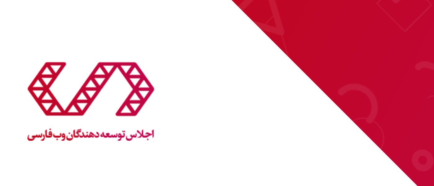 برگزاری «توسعه دهندگان وب فارسی» در وزارت ارتباطات