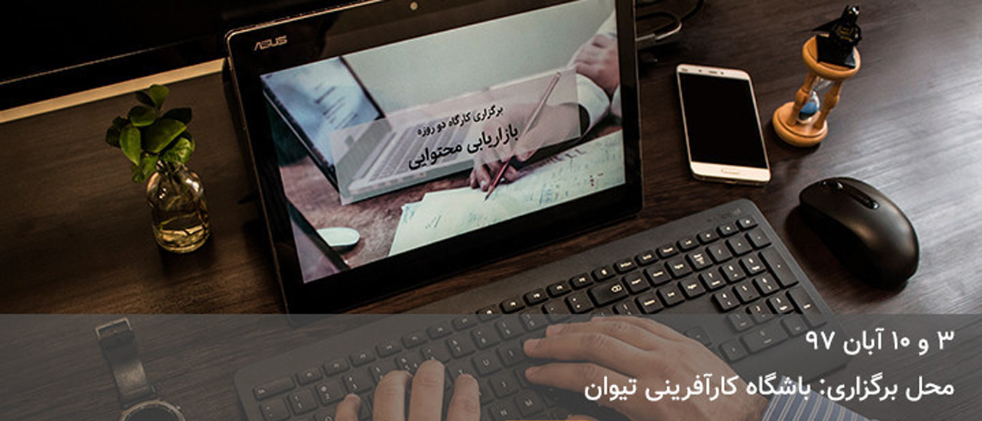کارگاه جامع بازاریابی محتوایی