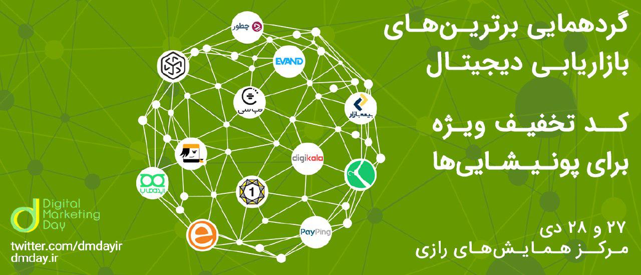 گردهمایی برترین های بازاریابی دیجیتال