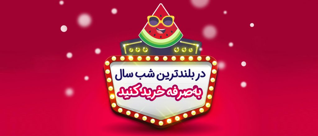شب یلدا مبارک