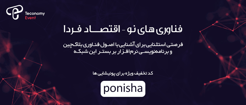 اولین رویداد «فناوریهای نو، اقتصاد فردا» با محوریت فناوری بلاکچین
