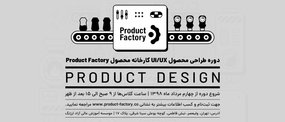 دوره طراحی محصول UI/UX کارخانه محصول