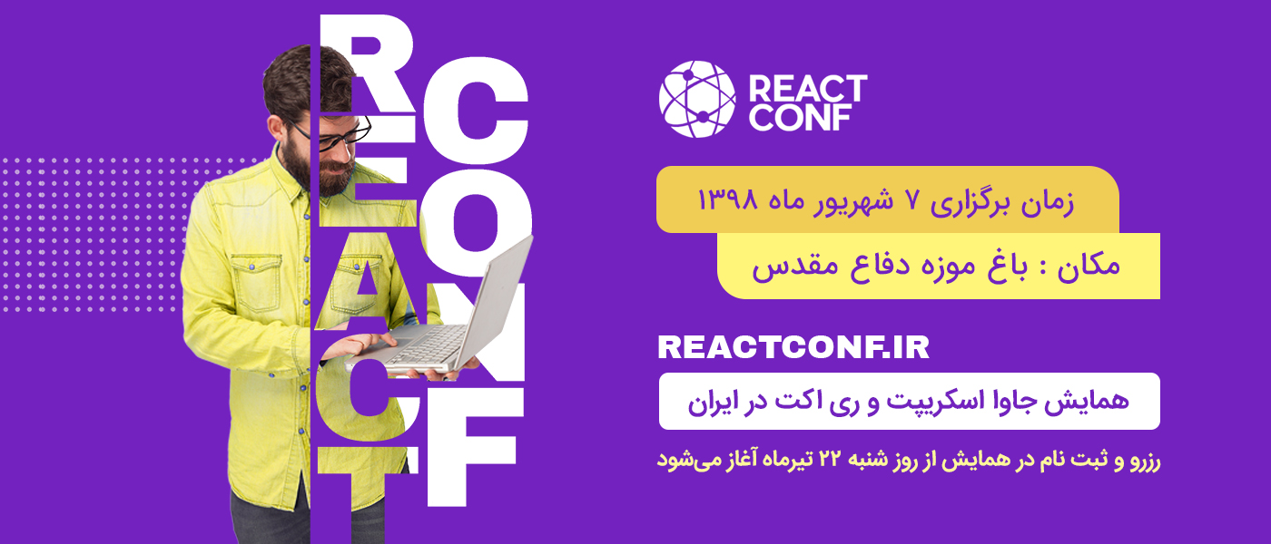 رویداد React Conf 2019