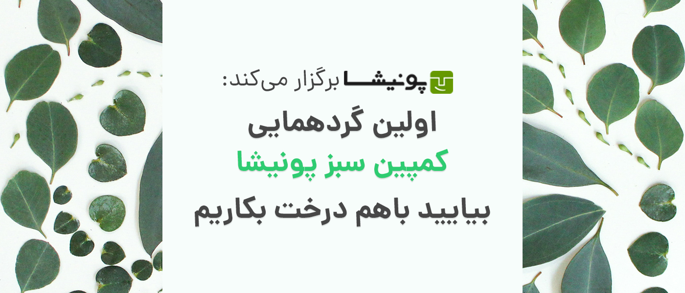 دعوت به شرکت در اولین گردهمایی سبز پونیشا