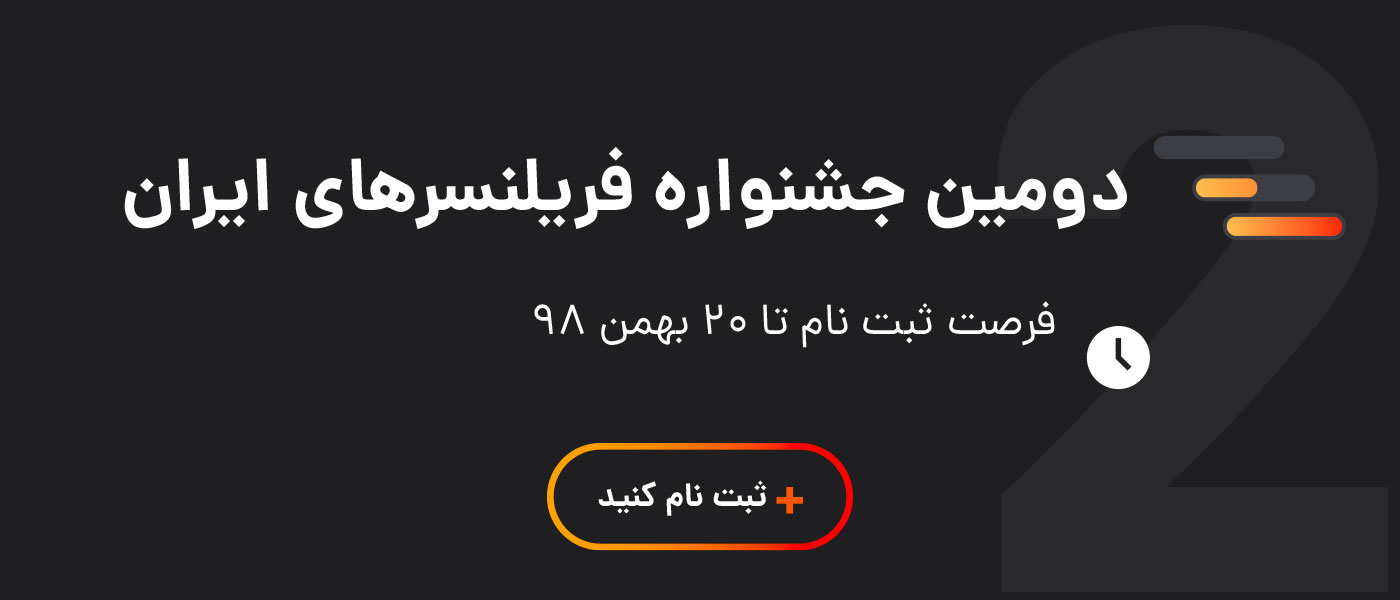 دومین جشنواره فریلنسرهای ایران