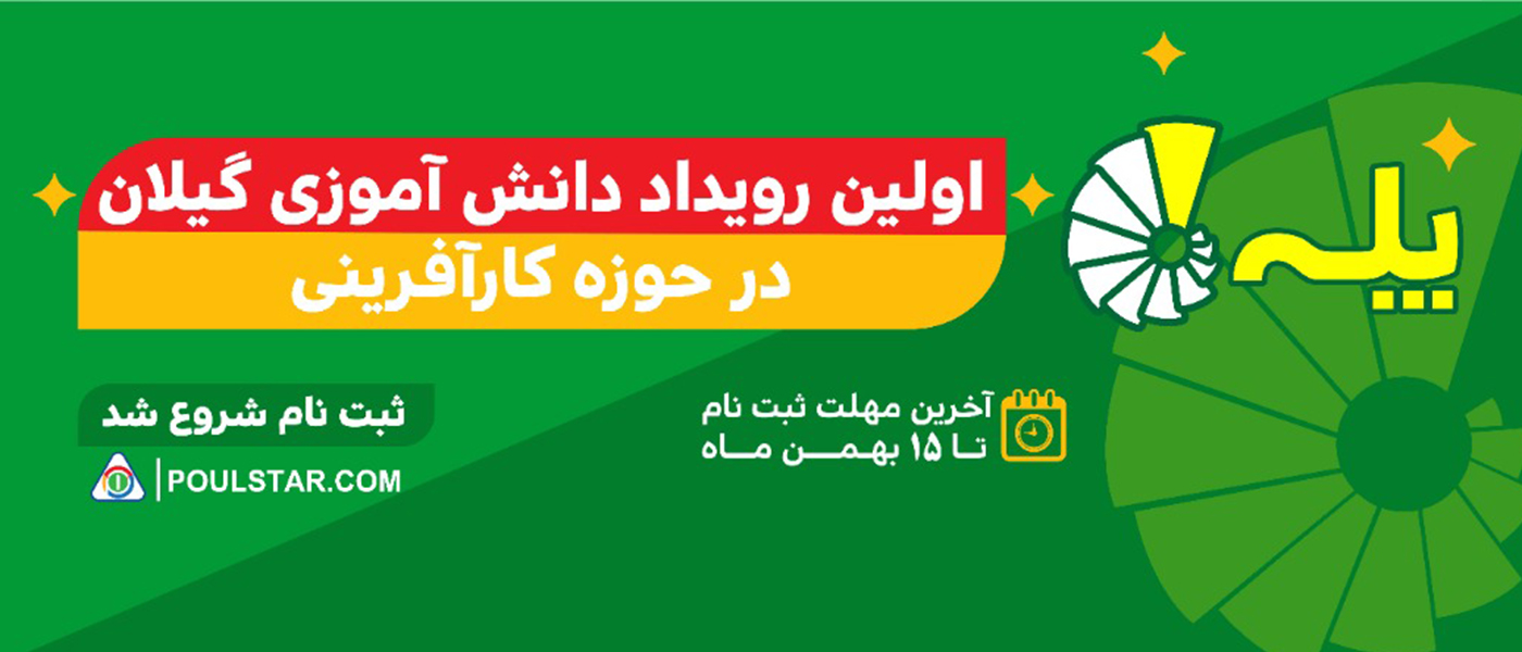 پونیشا حامی اولین استارتاپ ویکند دانشآموزان گیلانی