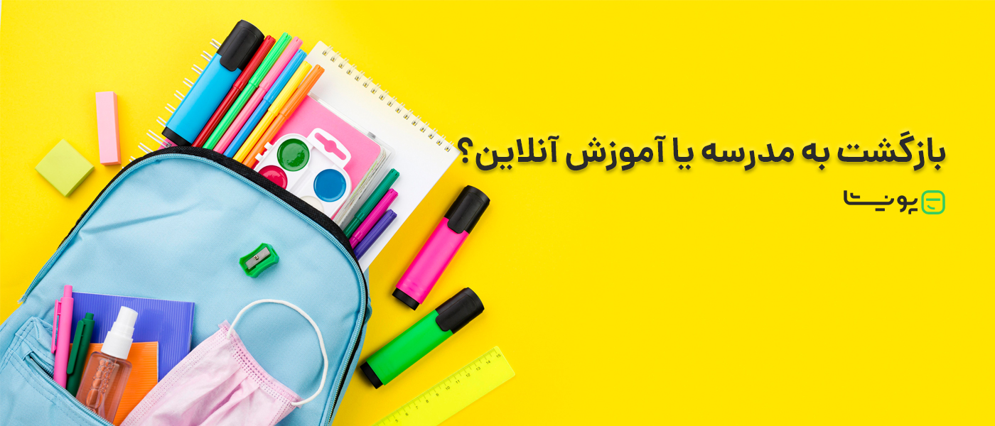 سال تحصیلی جدید؛ بازگشت به مدرسه یا آموزش آنلاین؟