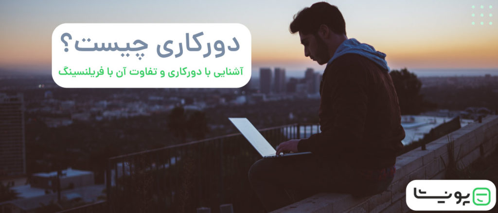 دورکاری یعنی چه؟