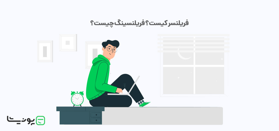 فریلنسر (Freelancer) چیست؟