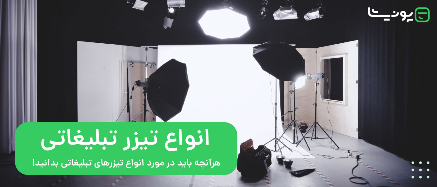 تیزر تبلیغاتی چیست؟ هر آنچه باید در مورد انواع ویدیو تبلیغاتی بدانید!