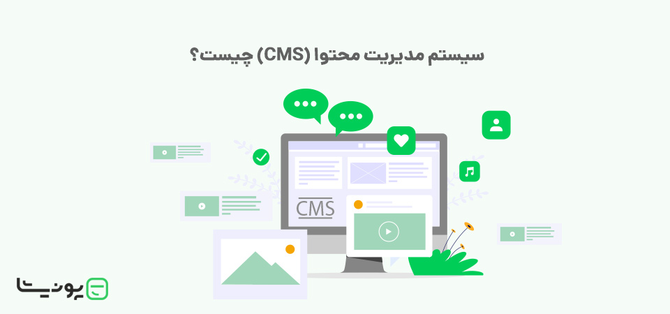 سیستم مدیریت محتوا (CMS) چیست؟ بهترین CMS برای شما کدام است؟