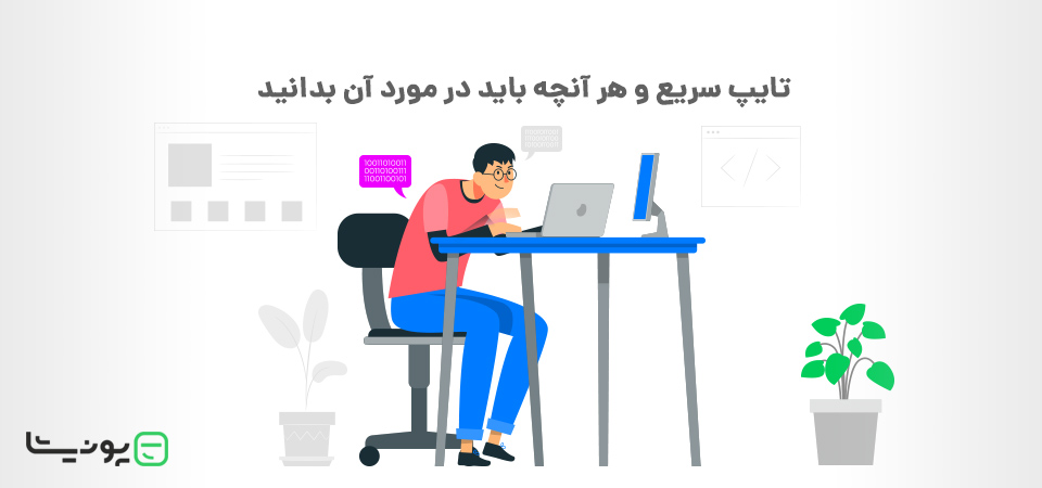 راهنمای جامع افزایش سرعت تایپ با کیبورد فارسی و انگلیسی