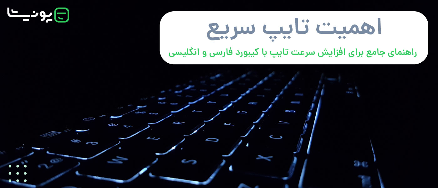 راهنمای جامع افزایش سرعت تایپ با کیبورد فارسی و انگلیسی