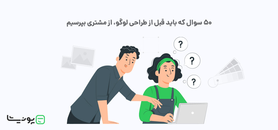 ۵۰ سوال که باید قبل ازطراحی لوگو، از مشتری بپرسیم (بریف طراحی لوگو)