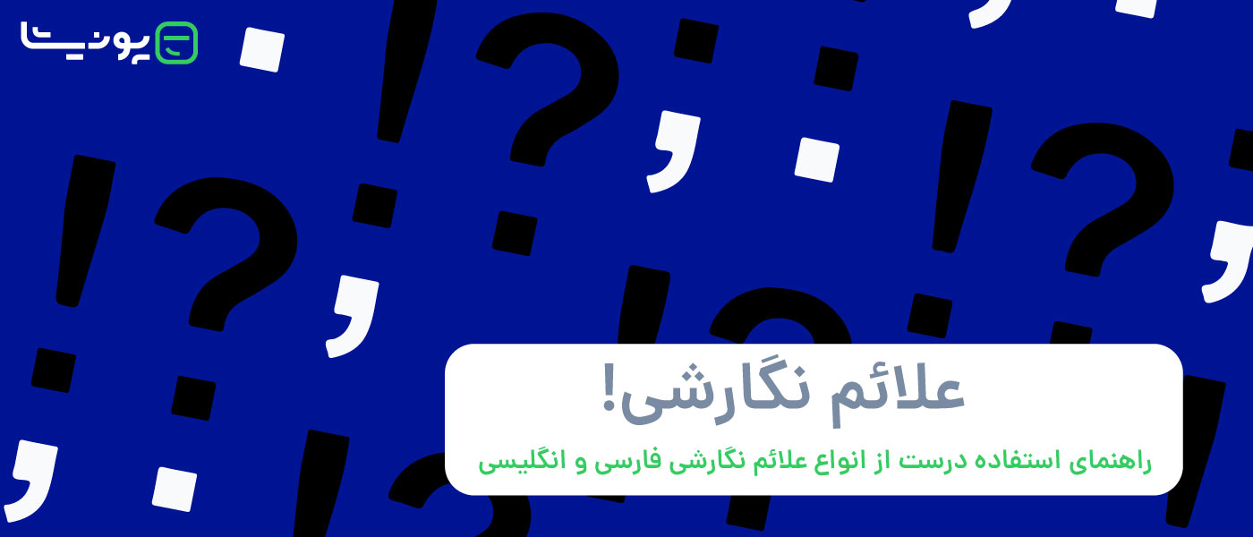 آشنایی کامل با انواع علائم نگارشی فارسی و انگلیسی