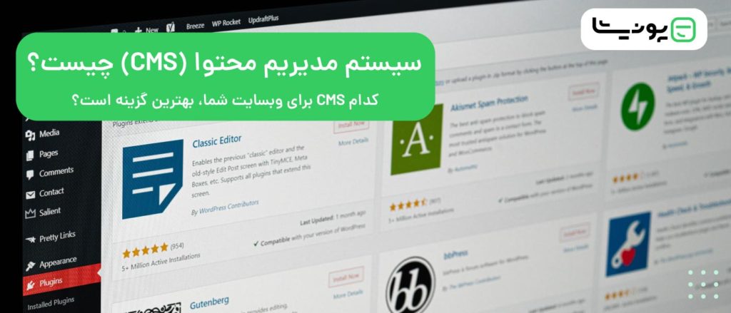 سیستم مدیریت محتوا (CMS) چیست؟