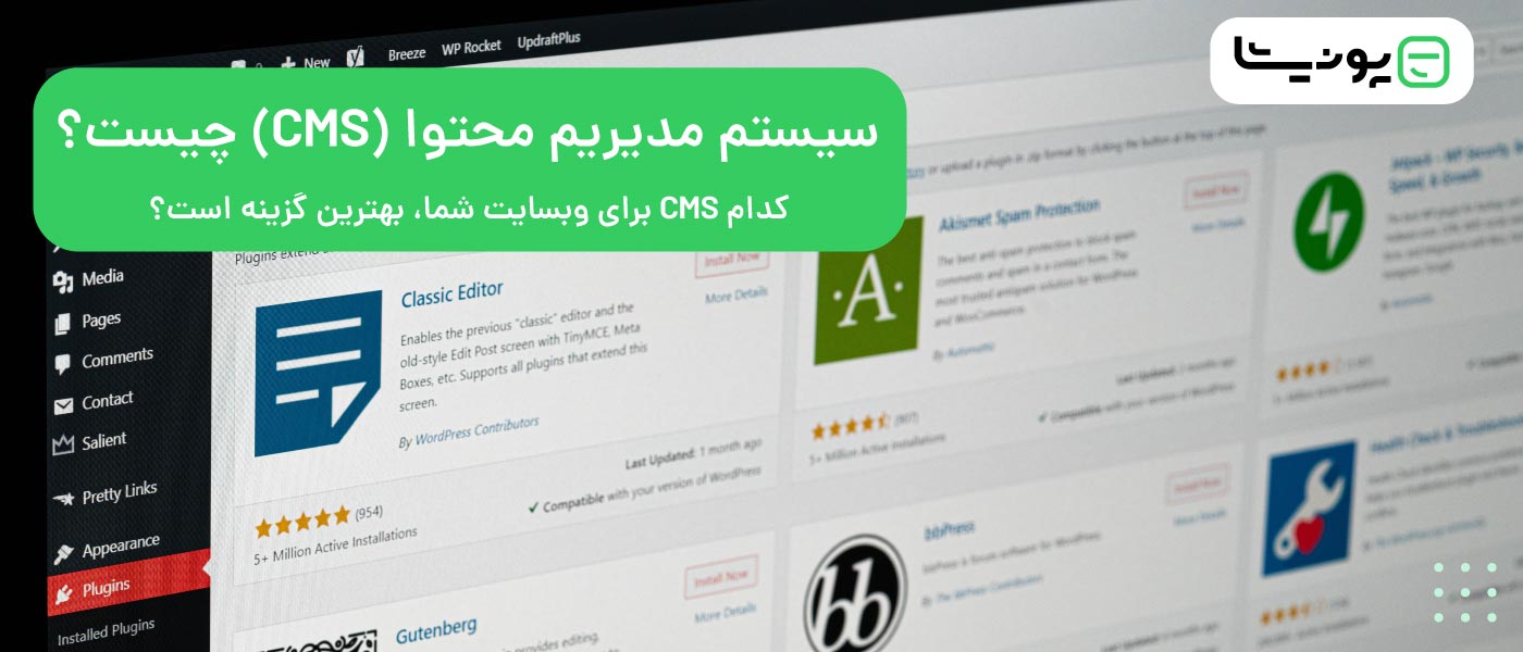 سیستم مدیریت محتوا (CMS) چیست؟ بهترین CMS برای شما کدام است؟