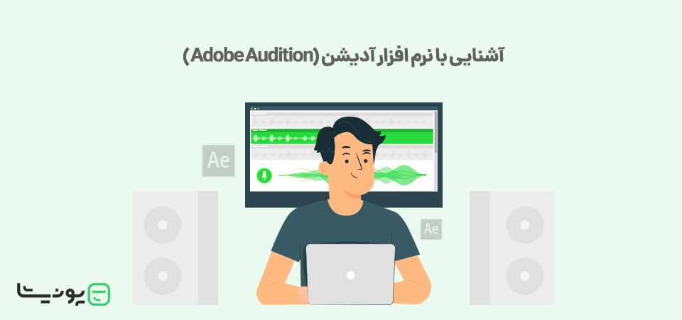 نرم افزار ادوبی آدیشن (Adobe Audition) چیست؟ کاربرد آن در ویرایش فایل های صوتی