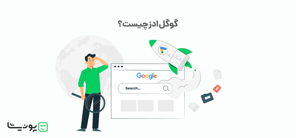 گوگل ادز (Google Ads) یا تبلیغاتی گوگلی چیست؟