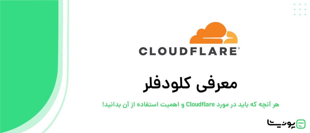 کلودفلر (Cloudflare) چیست؟