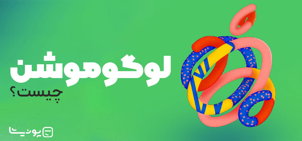 لوگو موشن چیست؟ راهکاری خلاقانه برای رونق کسب و کار!