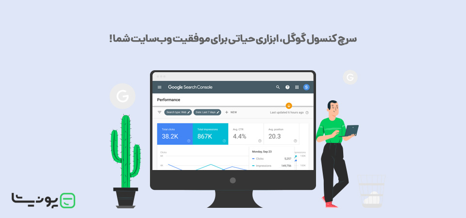 سرچ کنسول (Search Console) چیست؟ ابزاری حیاتی برای کسب و کار شما!