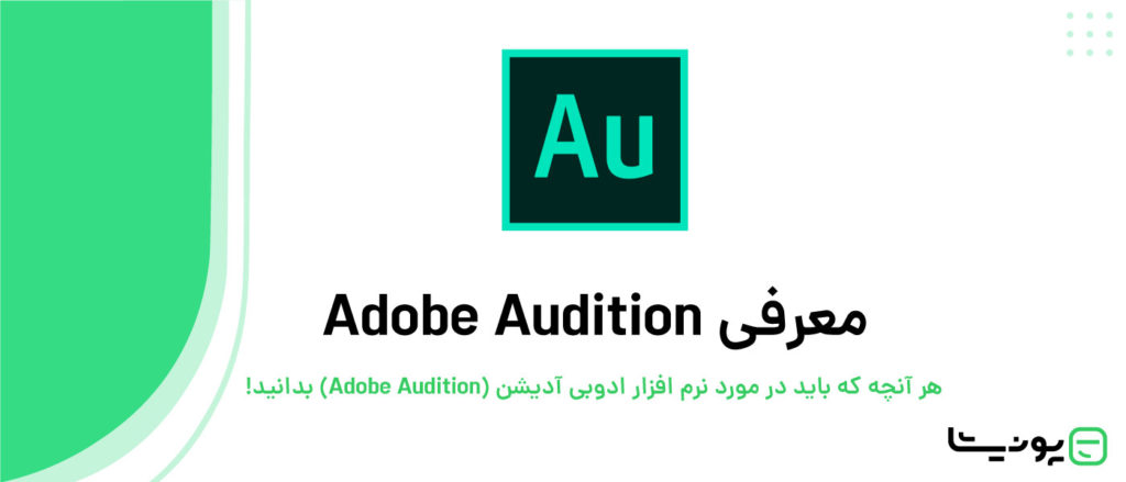 نرم افزار ادوبی آدیشن (Adobe Audition) چیست؟