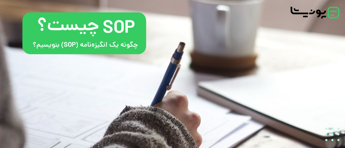 انگیزه نامه (SOP) چیست؟ چگونه یک انگیزه نامه بنویسیم؟