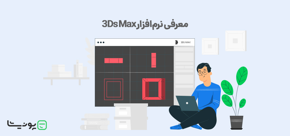 تری دی مکس (۳D Max) چیست؟ چه کاربردهایی دارد؟