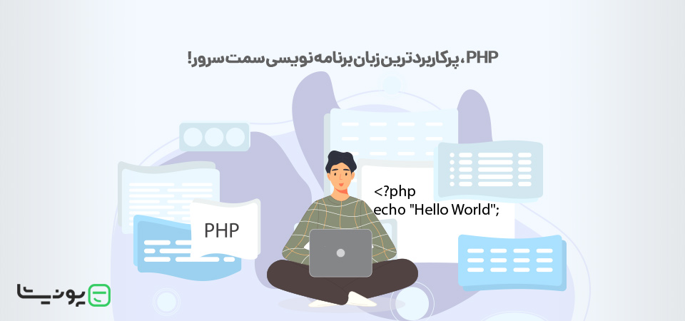 PHP چیست؟ آشنایی با پرکاربردترین زبان برنامه نویسی سمت سرور!