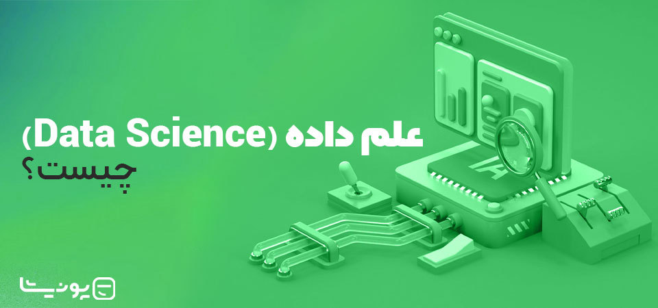 علم داده (Data Science) چیست؟ تأثیرات شگفت انگیز علم داده بر آینده جهان