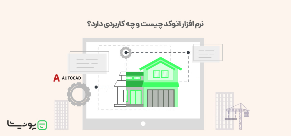 نرم افزار اتوکد (AutoCad) چیست و چه کاربردی دارد؟