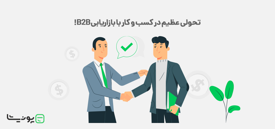 بازاریابی B2B چیست؟ تحولی عظیم در کسب و کار با بازریابی B2B