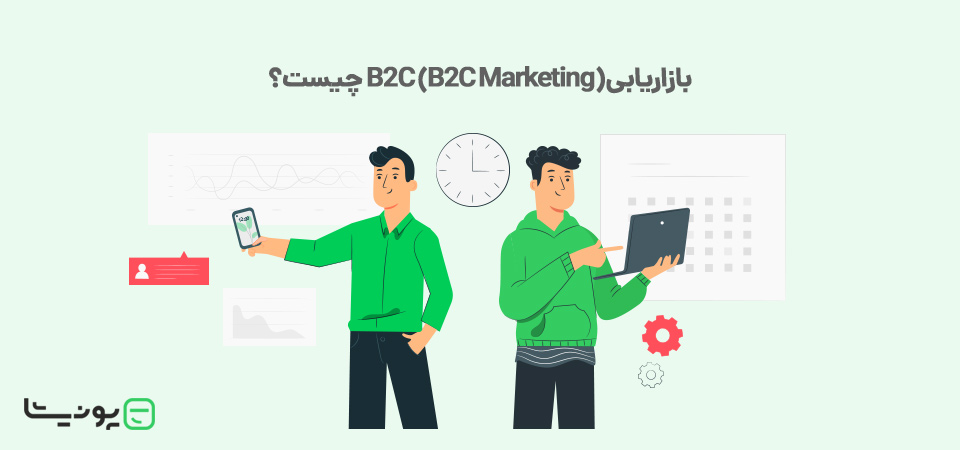 بازاریابی B2C (B2C Marketing) چیست؟