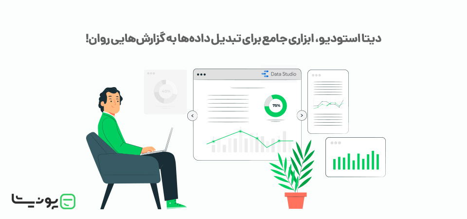 دیتا استودیو (Data Studio) چیست؟ ابزاری برای تبدیل داده‌ها به گزارش‌هایی روان!