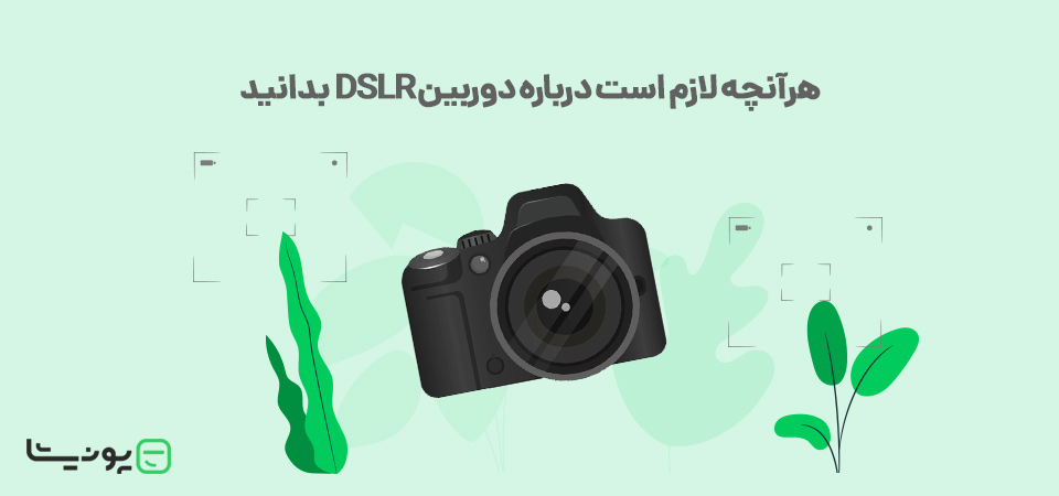 آشنایی با دوربین DSLR و ویژگی های آن به زبان ساده