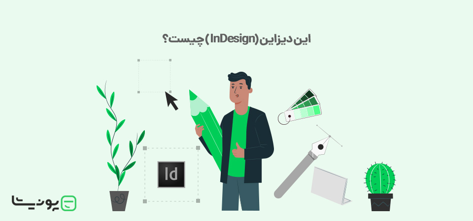 این دیزاین (InDesign) چیست؟ چه کاربردی دارد؟