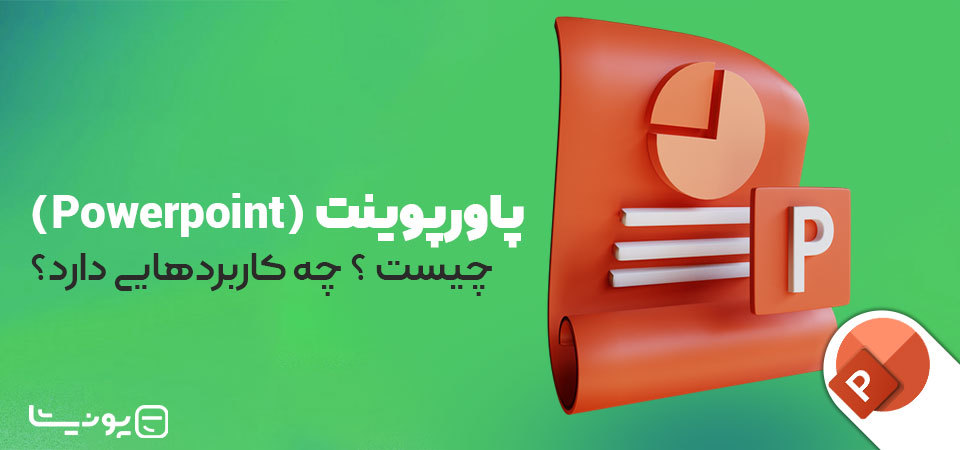 معرفی نرم افزار پاورپوینت (PowerPoint) و کاربردهای آن