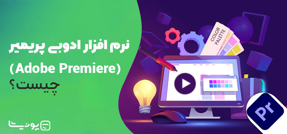 معرفی نرم افزار ادوبی پریمیر (Premiere) برای ویرایش فیلم