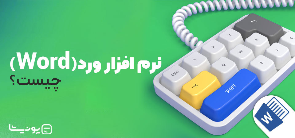 نرم افزار ورد (Word) چیست؟ چه کاربردها و ترفندهایی دارد؟