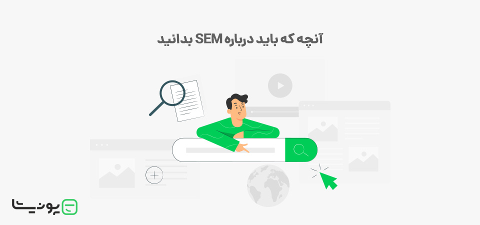 SEM چیست؟ راهنمای کامل بازاریابی موتوهای جستجو (SEM)