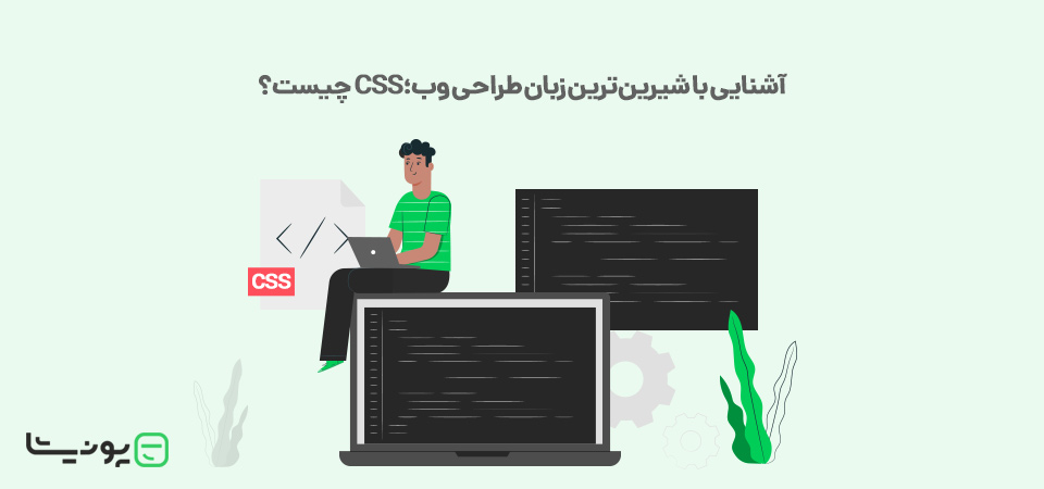CSS چیست؟ آشنایی با شیرین‌ترین زبان طراحی وب!