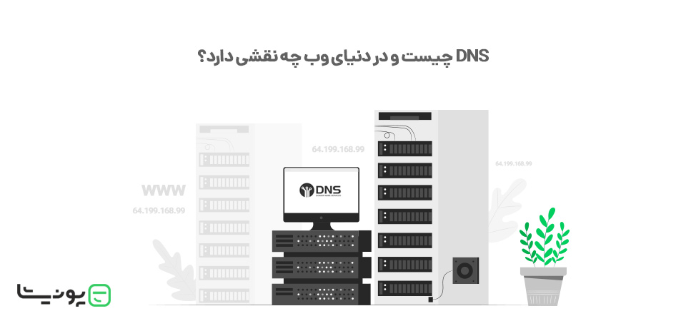 DNS چیست و در دنیای وب چه نقشی دارد؟