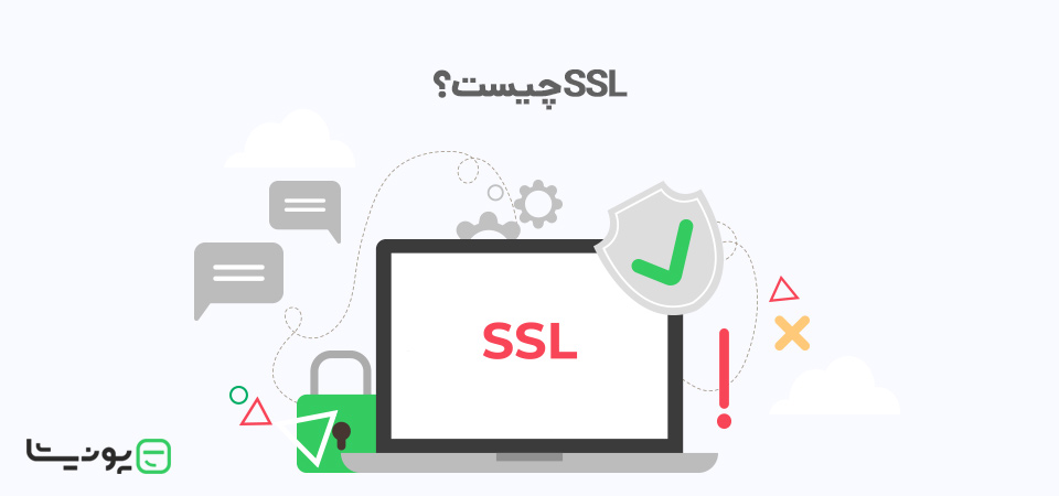 گواهینامه SSL چیست؟ چه اهمیتی دارد؟