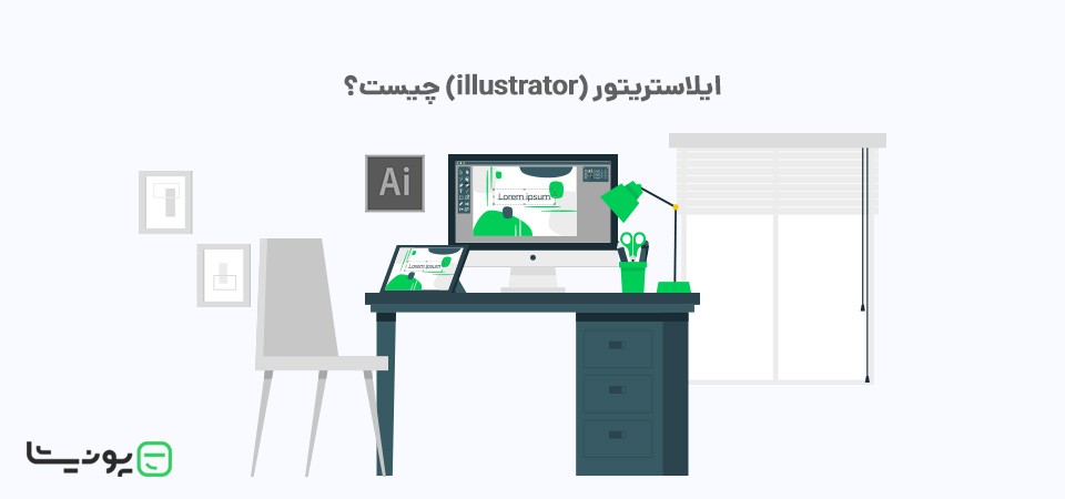 ایلوستریتور (Adobe Illustrator) چیست؟