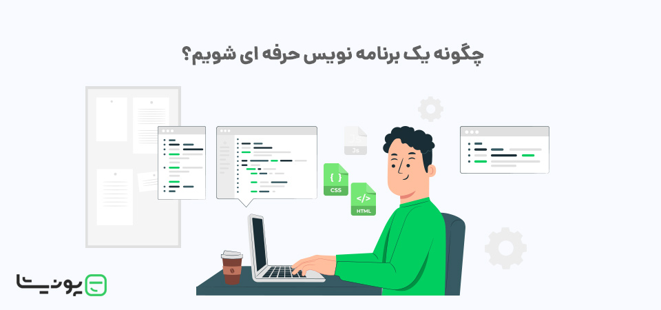 چگونه یک برنامه نویس حرفه ای شویم؟ (راهنمای مسیر شغلی)